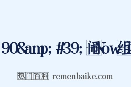 90&amp;#39;闹Now组词是什么意思的图片